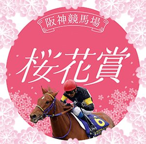 G１桜花賞２０２１　血統、その他の傾向から注目馬を抽出。